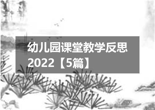 幼儿园课堂教学反思2022【5篇】