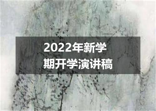 2022年新学期开学演讲稿