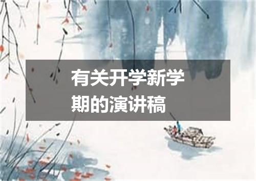 有关开学新学期的演讲稿