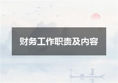 财务工作职责及内容