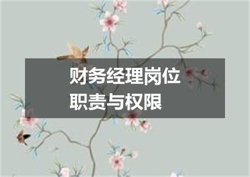 财务经理岗位职责与权限
