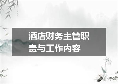 酒店财务主管职责与工作内容