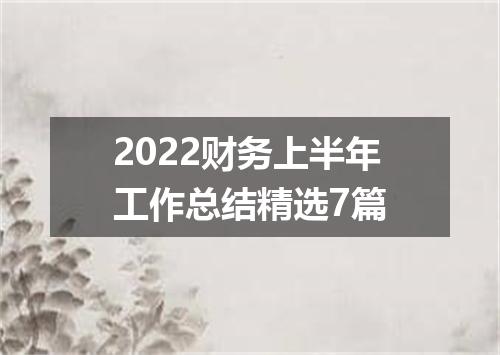2022财务上半年工作总结精选7篇