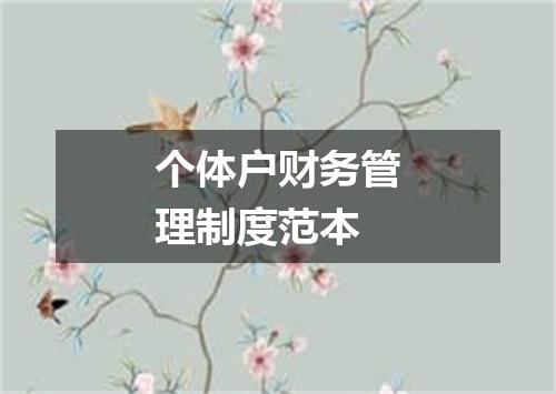 个体户财务管理制度范本