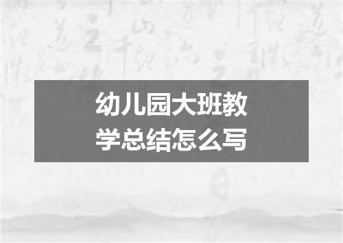 幼儿园大班教学总结怎么写