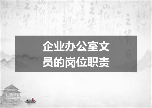 企业办公室文员的岗位职责