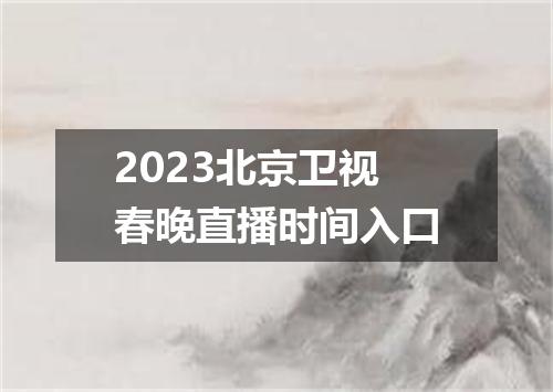 2023北京卫视春晚直播时间入口