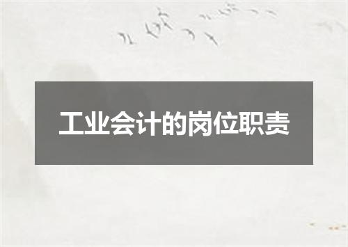 工业会计的岗位职责