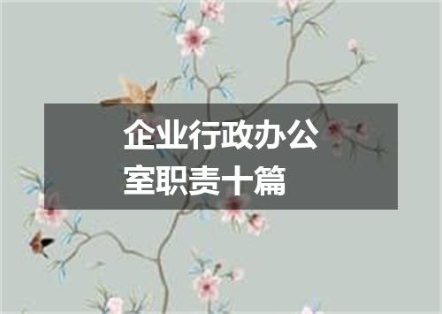 企业行政办公室职责十篇