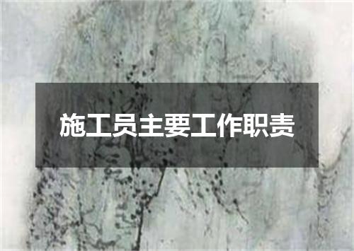 施工员主要工作职责