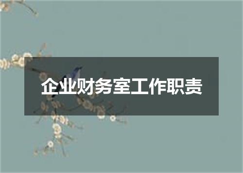 企业财务室工作职责