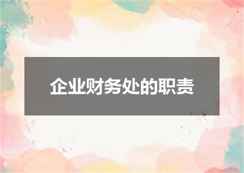 企业财务处的职责