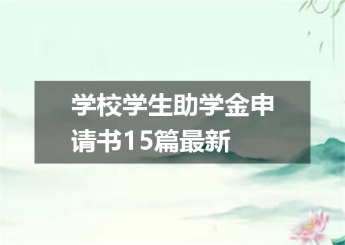 学校学生助学金申请书15篇最新