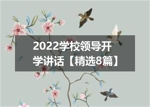 2022学校领导开学讲话【精选8篇】