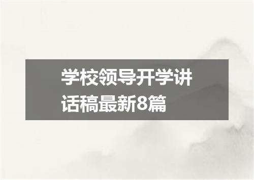 学校领导开学讲话稿最新8篇