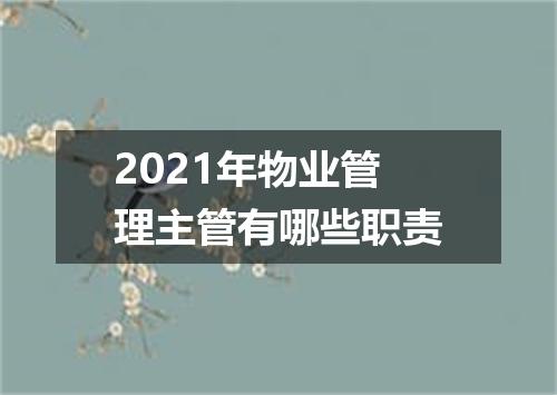 2021年物业管理主管有哪些职责