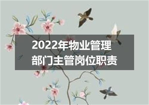 2022年物业管理部门主管岗位职责