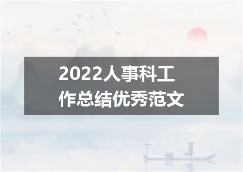 2022人事科工作总结优秀范文