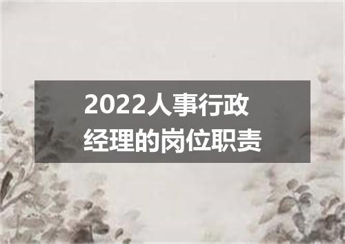 2022人事行政经理的岗位职责