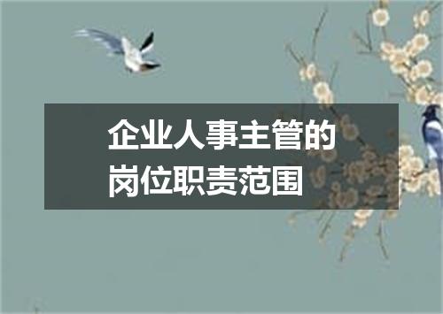 企业人事主管的岗位职责范围