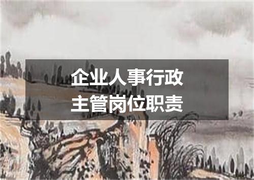 企业人事行政主管岗位职责