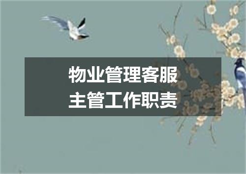 物业管理客服主管工作职责