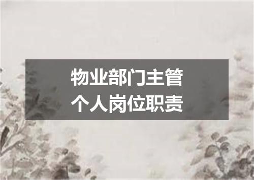 物业部门主管个人岗位职责