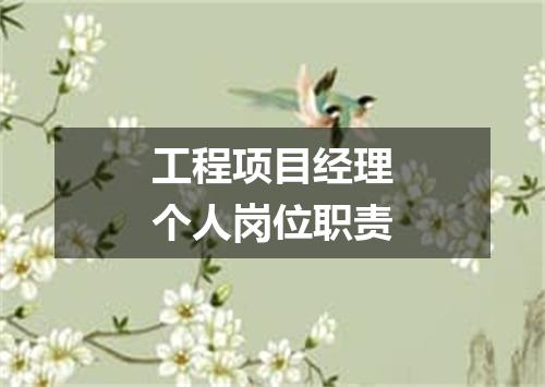 工程项目经理个人岗位职责