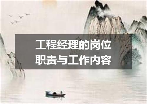 工程经理的岗位职责与工作内容