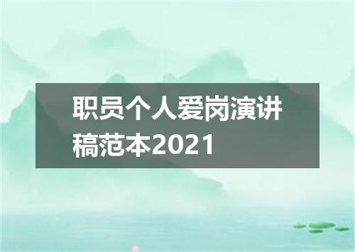 职员个人爱岗演讲稿范本2021