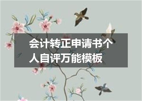 会计转正申请书个人自评万能模板