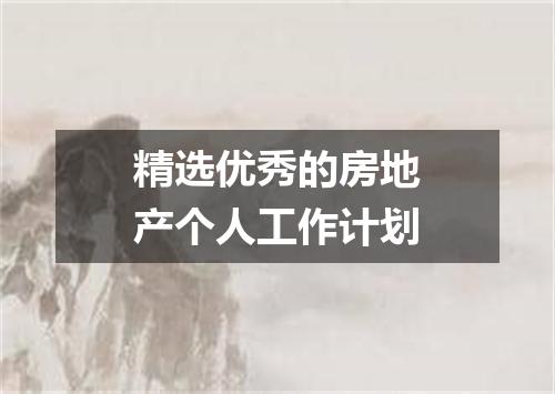 精选优秀的房地产个人工作计划
