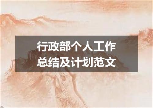 行政部个人工作总结及计划范文