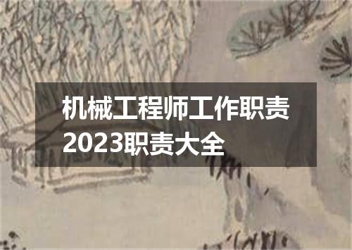 机械工程师工作职责2023职责大全