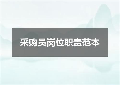 采购员岗位职责范本