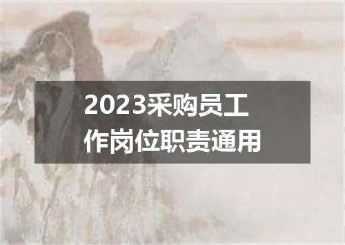 2023采购员工作岗位职责通用