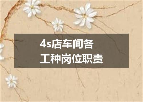4s店车间各工种岗位职责