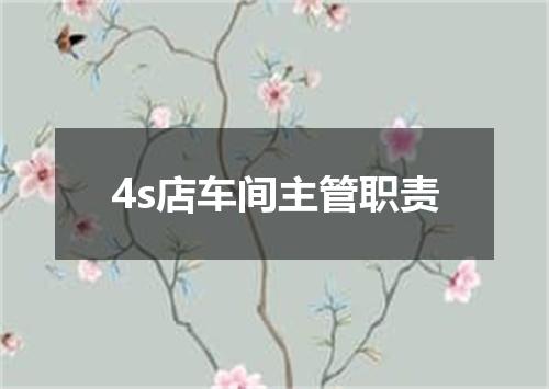 4s店车间主管职责