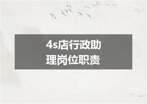 4s店行政助理岗位职责