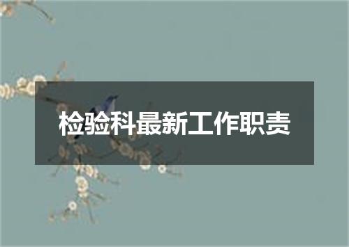 检验科最新工作职责