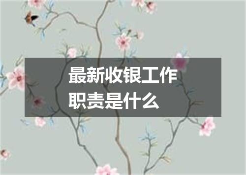 最新收银工作职责是什么