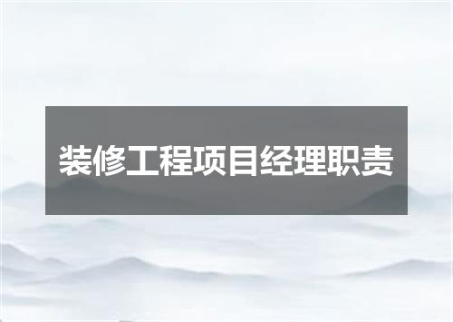 装修工程项目经理职责