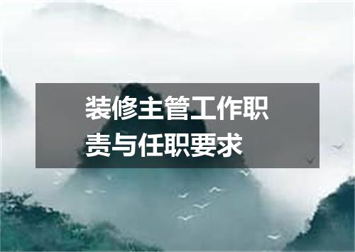 装修主管工作职责与任职要求