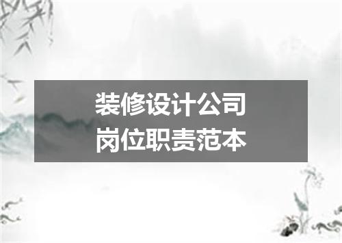 装修设计公司岗位职责范本