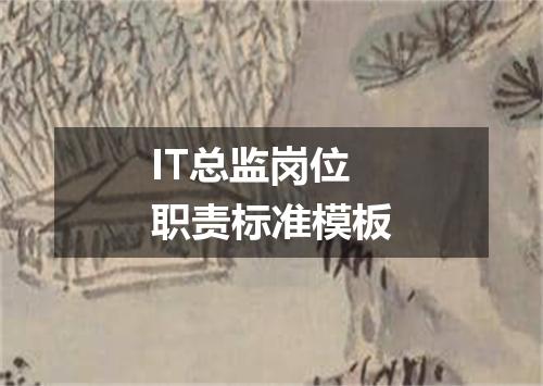 IT总监岗位职责标准模板