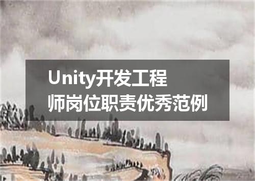 Unity开发工程师岗位职责优秀范例