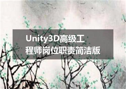 Unity3D高级工程师岗位职责简洁版