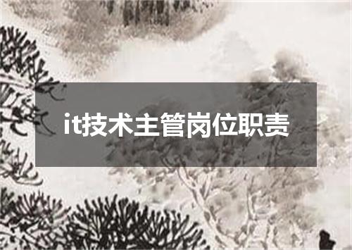 it技术主管岗位职责