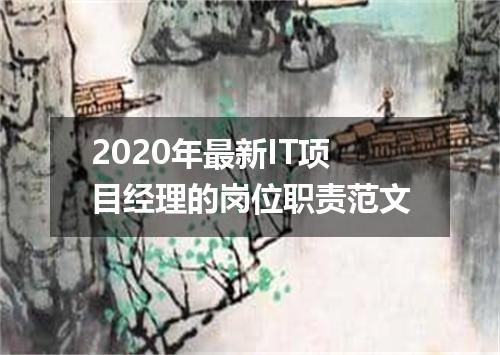 2020年最新IT项目经理的岗位职责范文
