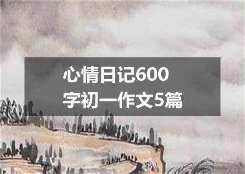 心情日记600字初一作文5篇
